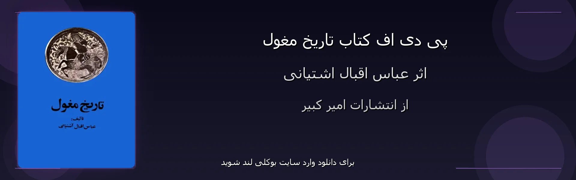 تاریخ مغول - بنر - فایل استور